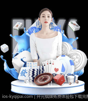 开元棋牌免费体验包下载完整指南