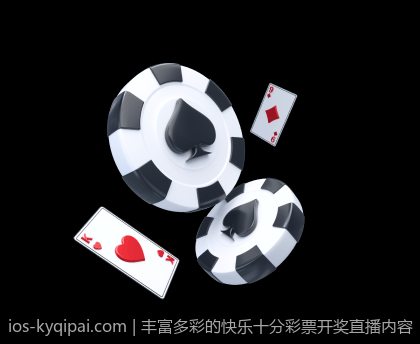 丰富多彩的快乐十分彩票开奖直播内容