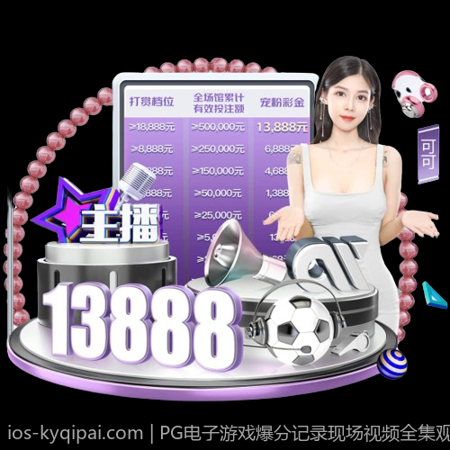 PG电子游戏爆分记录现场视频全集观看
