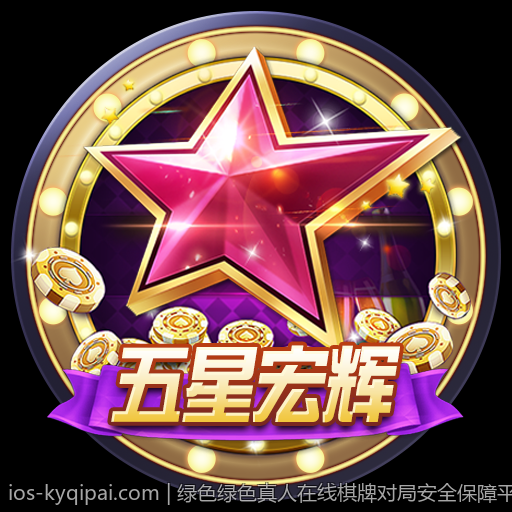 绿色绿色真人在线棋牌对局安全保障平台优选