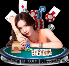 开元棋牌官方正版免费下载最新资源