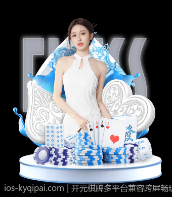 开元棋牌多平台兼容跨屏畅玩方案