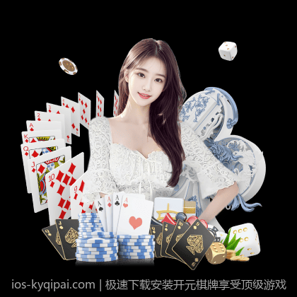 极速下载安装开元棋牌享受顶级游戏