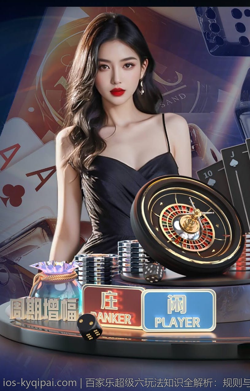 百家乐超级六玩法知识全解析：规则与赔率说明