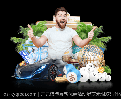 开元棋牌最新优惠活动尽享无限欢乐体验