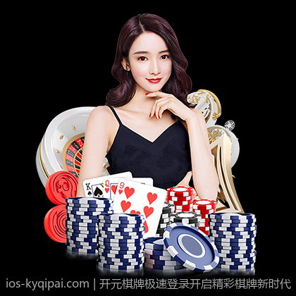 开元棋牌极速登录开启精彩棋牌新时代