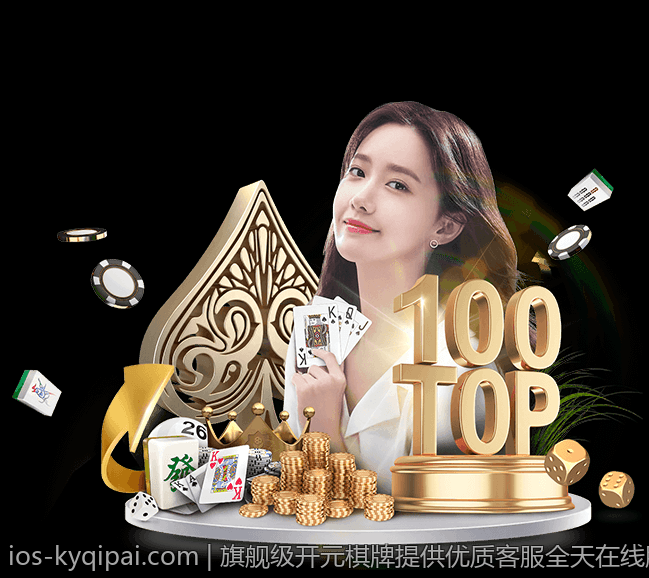 旗舰级开元棋牌提供优质客服全天在线服务保障