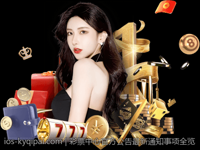 彩票中心官方公告最新通知事项全览