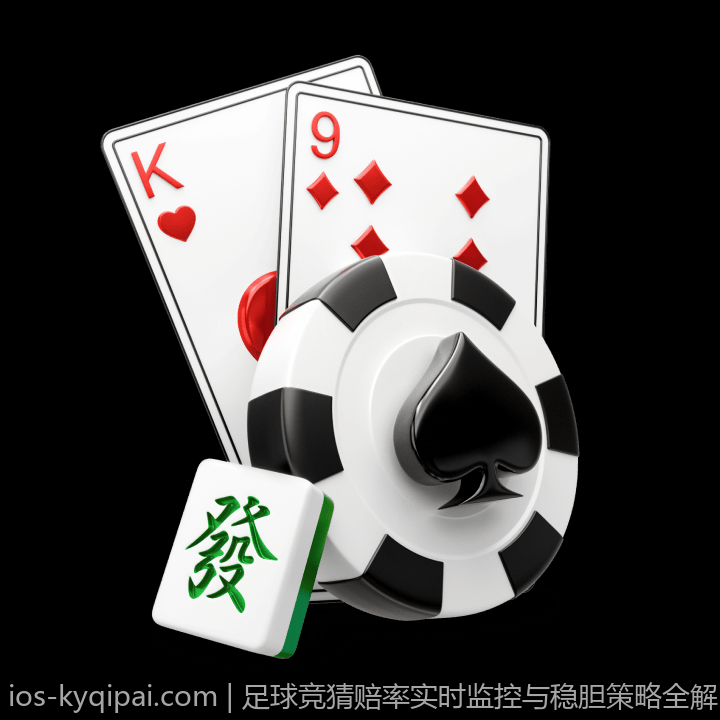 足球竞猜赔率实时监控与稳胆策略全解