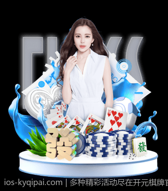 多种精彩活动尽在开元棋牌官方下载链接中