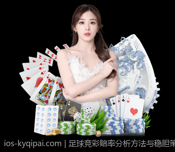 足球竞彩赔率分析方法与稳胆策略实操