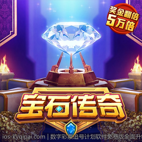 数字彩票追号计划软件免费版全面升级提供最优化投注方案