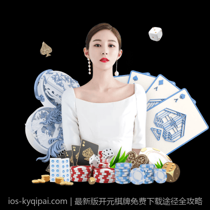 最新版开元棋牌免费下载途径全攻略