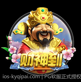 PG软服正式授权正版游戏大厅，打造全民互动娱乐新空间
