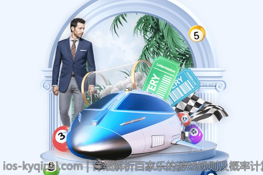 详细解析百家乐的游戏规则及概率计算方法