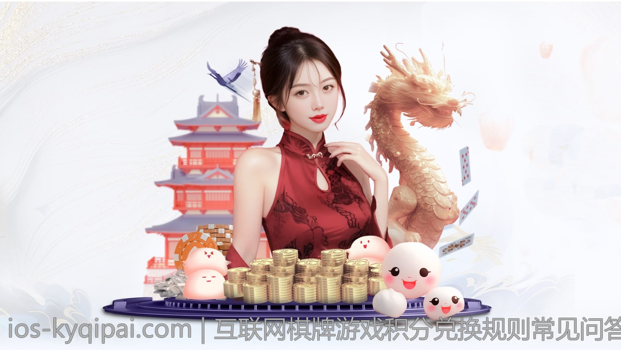 互联网棋牌游戏积分兑换规则常见问答汇总