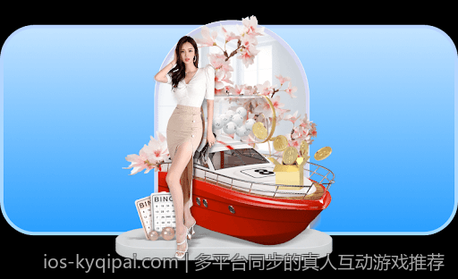 多平台同步的真人互动游戏推荐