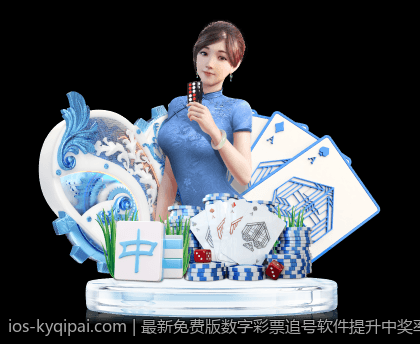 最新免费版数字彩票追号软件提升中奖率的秘密