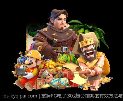 掌握PG电子游戏爆分前兆的有效方法与实战技巧
