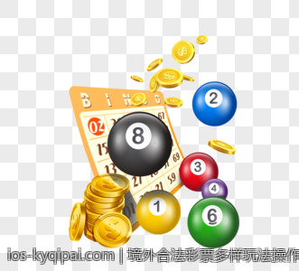 境外合法彩票多样玩法操作全揭秘