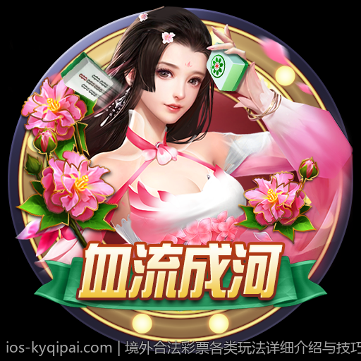 境外合法彩票各类玩法详细介绍与技巧