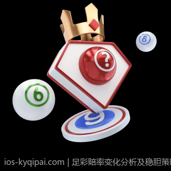 足彩赔率变化分析及稳胆策略优化指南