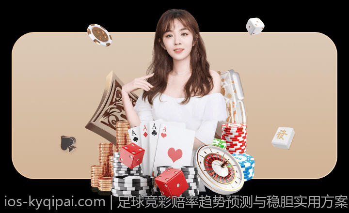 足球竞彩赔率趋势预测与稳胆实用方案