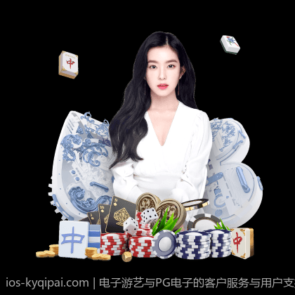 电子游艺与PG电子的客户服务与用户支持体系