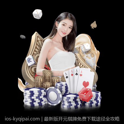 最新版开元棋牌免费下载途径全攻略