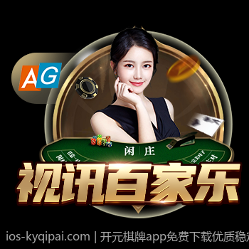 开元棋牌app免费下载优质稳定平台推荐