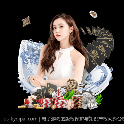 电子游戏的版权保护与知识产权问题分析