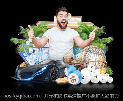 开元棋牌多渠道推广不断扩大影响力