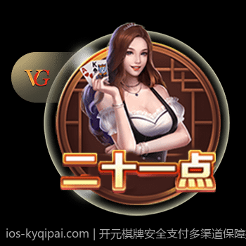开元棋牌安全支付多渠道保障措施