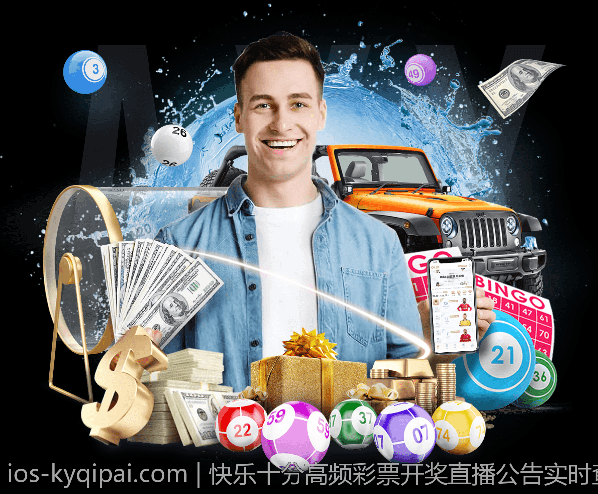 快乐十分高频彩票开奖直播公告实时查看