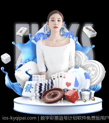 数字彩票追号计划软件免费版用户体验评估