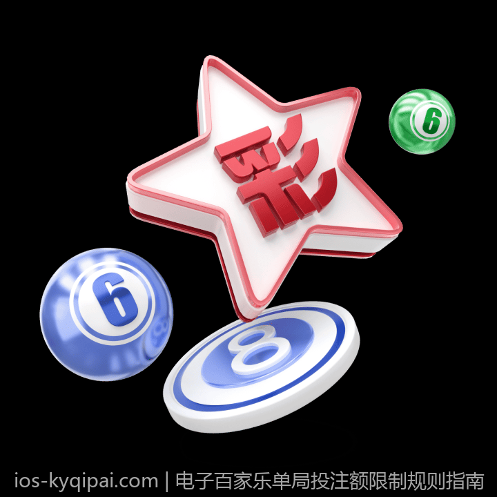 电子百家乐单局投注额限制规则指南