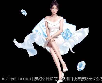 麻将必胜指南：实用口诀与技巧全面分享
