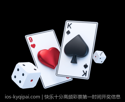 快乐十分高频彩票第一时间开奖信息