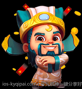 开元棋牌一键分享好友享福利