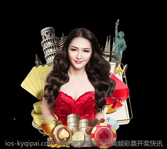 欢乐时刻快乐十分高频彩票开奖快讯