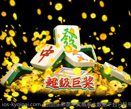 刮刮乐彩票中奖概率大数据平台分析与解读