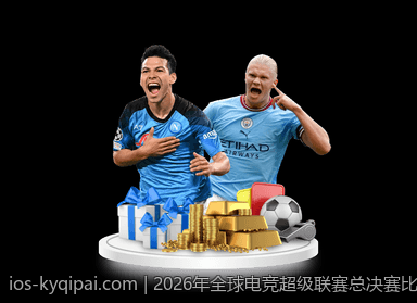 2026年全球电竞超级联赛总决赛比分顶级对决分析