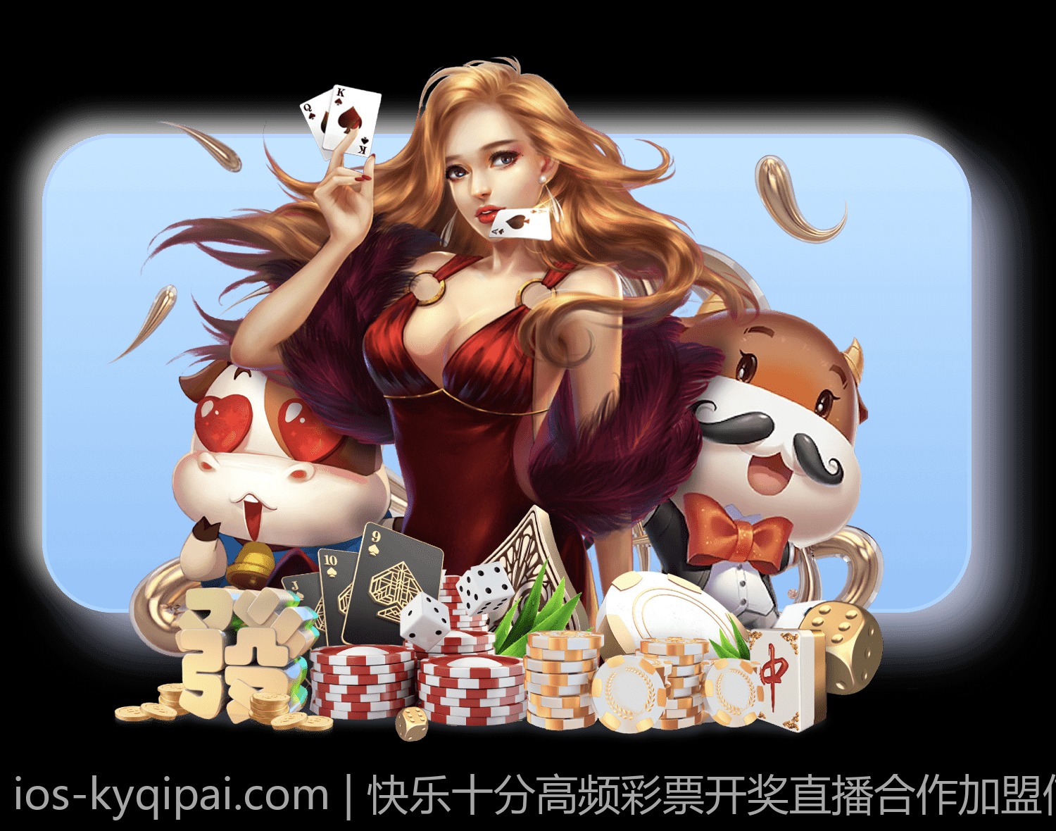 快乐十分高频彩票开奖直播合作加盟信息